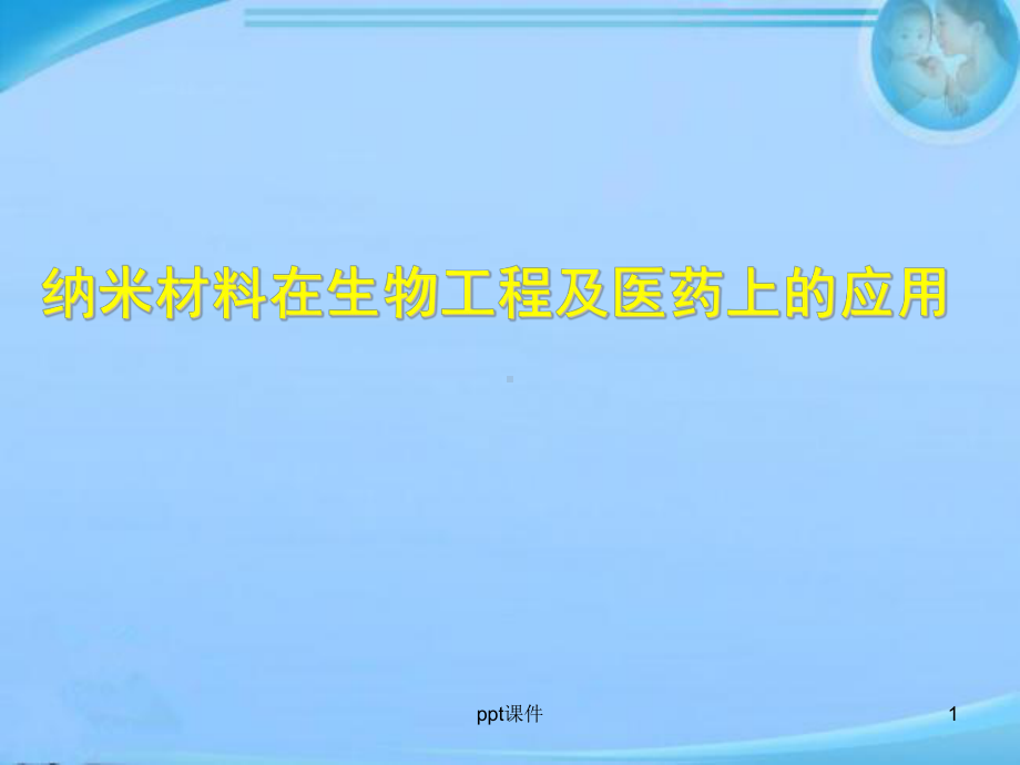 纳米材料在医学上的应用-课件.ppt_第1页