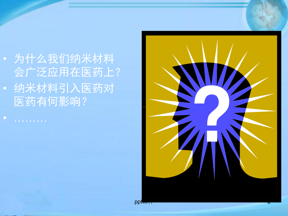 纳米材料在医学上的应用-课件.ppt_第2页