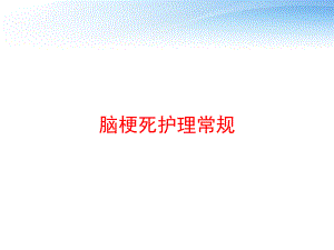 脑梗死护理常规-课件.ppt