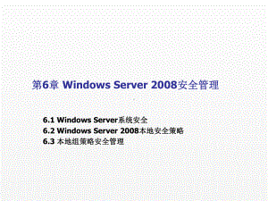 《现代操作系统与网络服务管理》课件第6章WIN2008安全管理.ppt