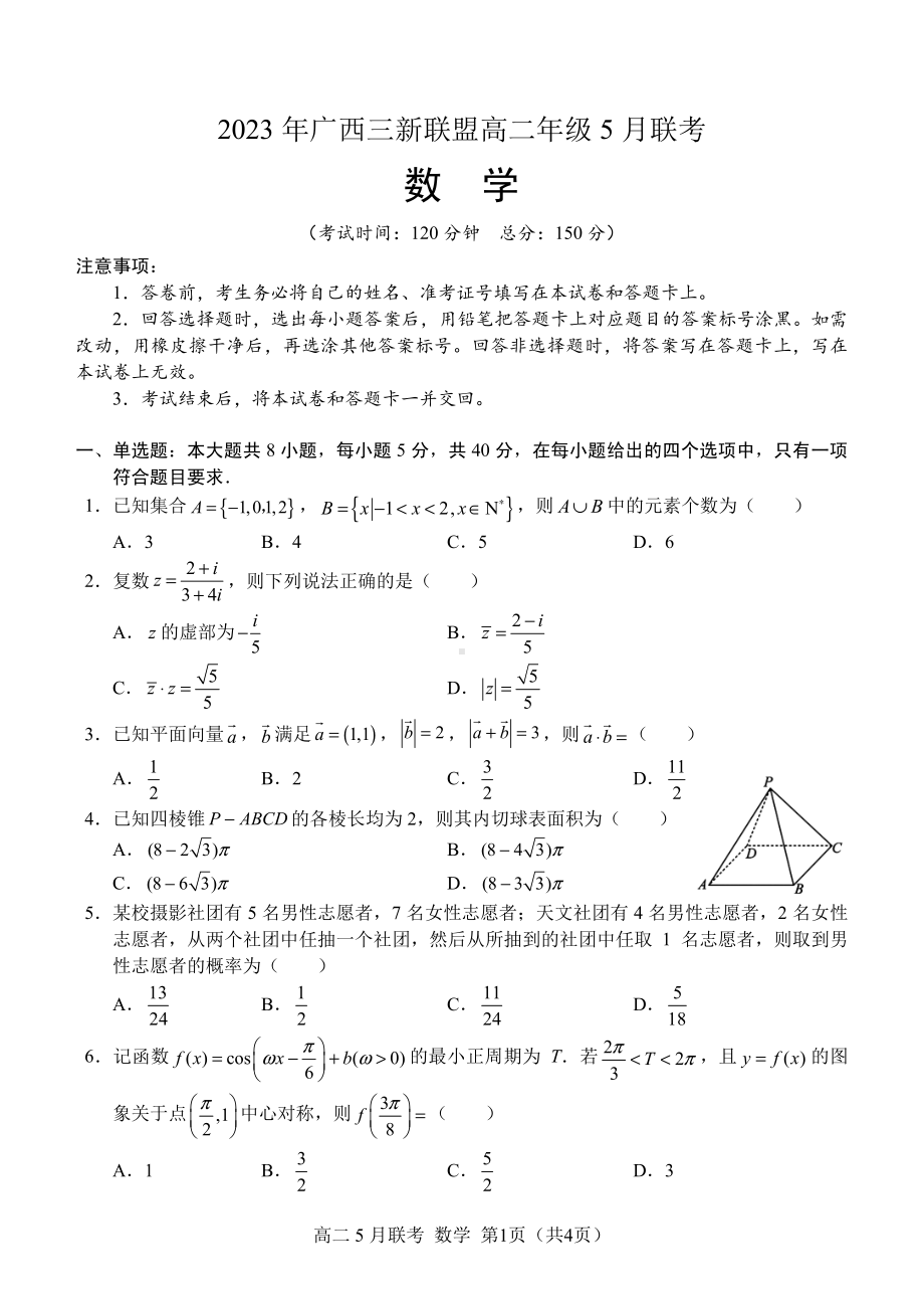 浙江省三新联盟2022-2023高二下学期5月联考数学试卷+答案.pdf_第1页