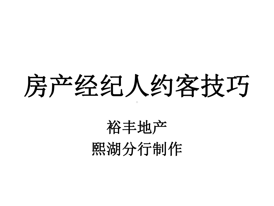 经纪人约客话术培训解读课件.ppt_第1页