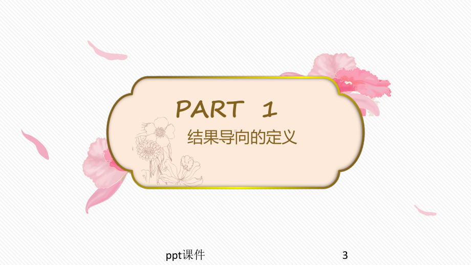 结果导向工作方法-课件.ppt_第3页