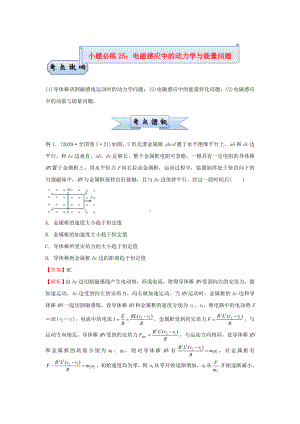 新高考2021届高考物理小题必练25电磁感应中的动力学与能量问题.doc