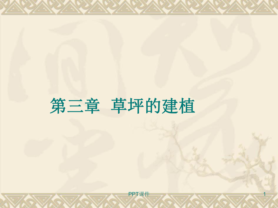 草坪学多媒体课件-3-课件.ppt_第1页