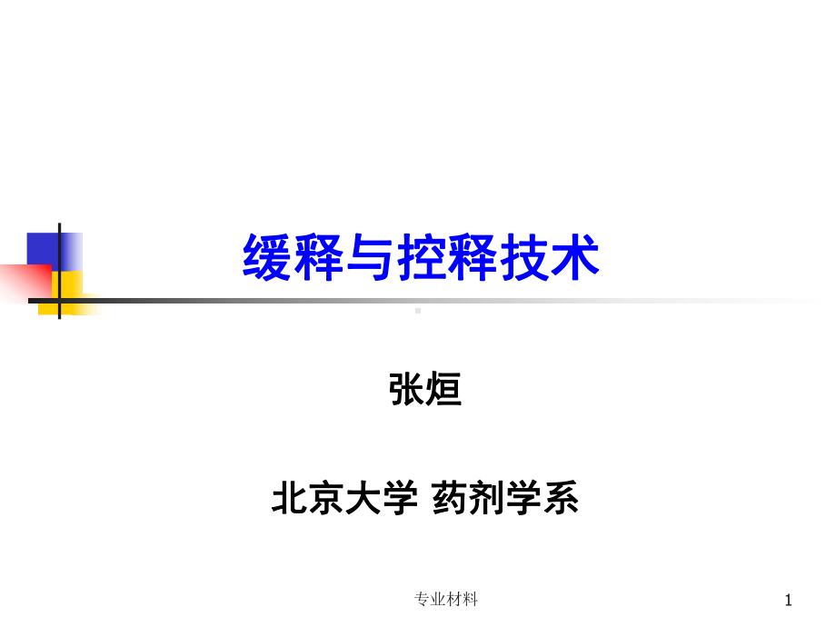 缓释与控释技术[医学材料]课件.ppt_第1页