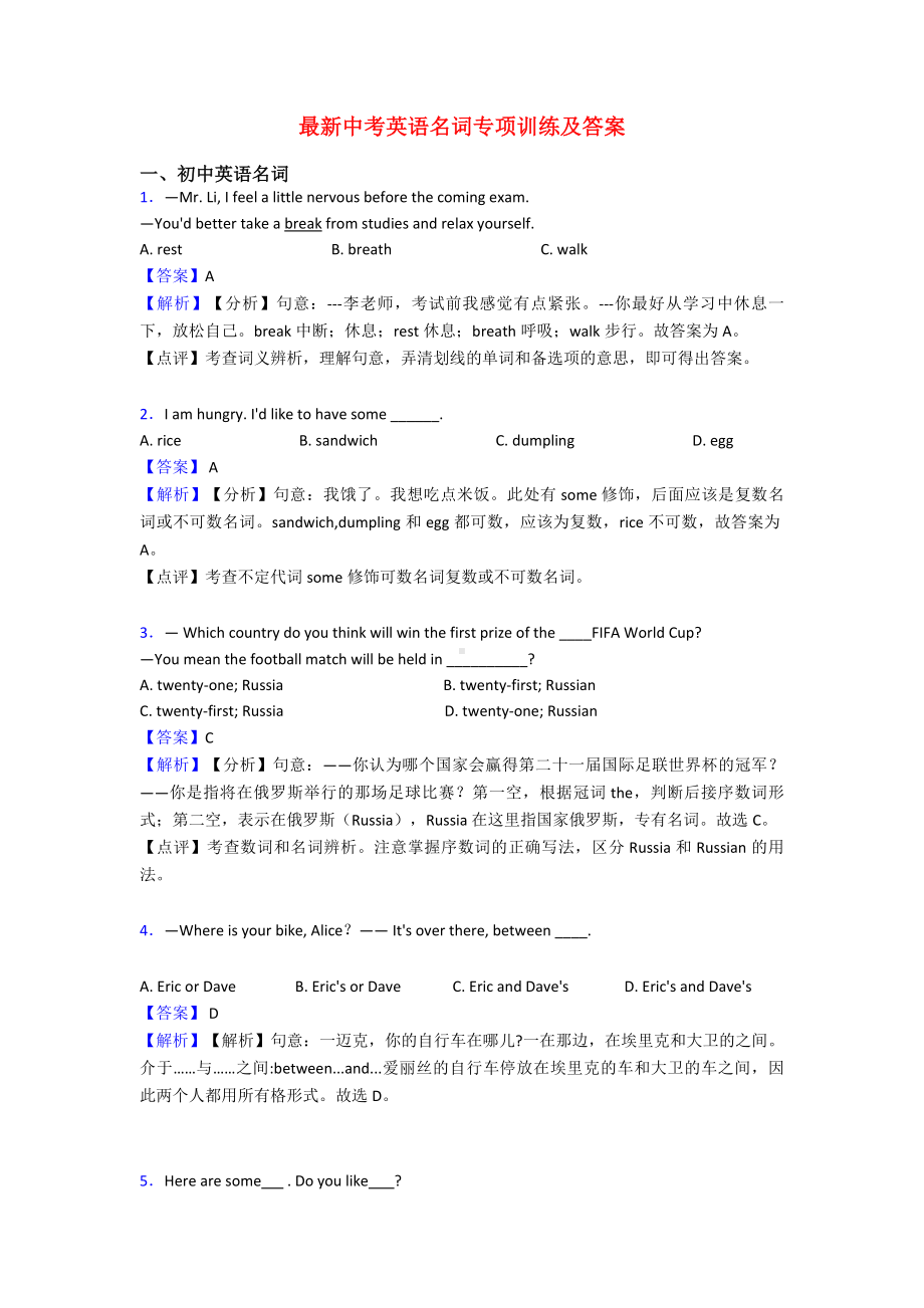 最新中考英语名词专项训练及答案.doc_第1页