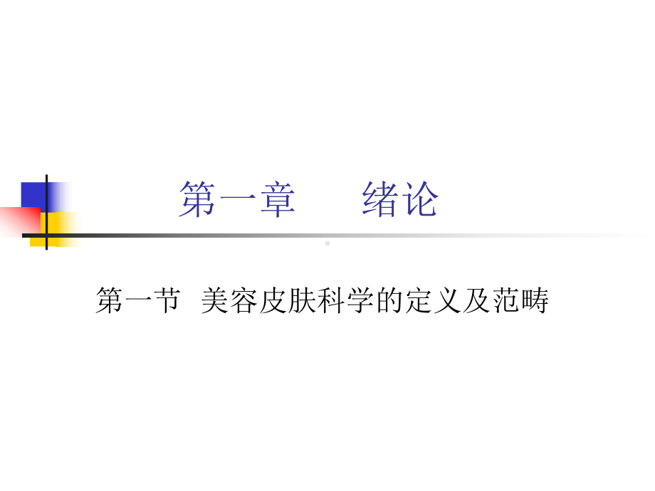 美容皮肤科学课件.ppt_第3页