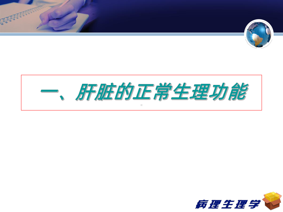 肝脏病理生理课件.ppt_第2页