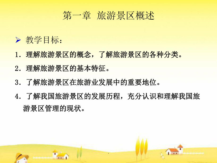 第1章旅游景区概述课件.ppt_第2页