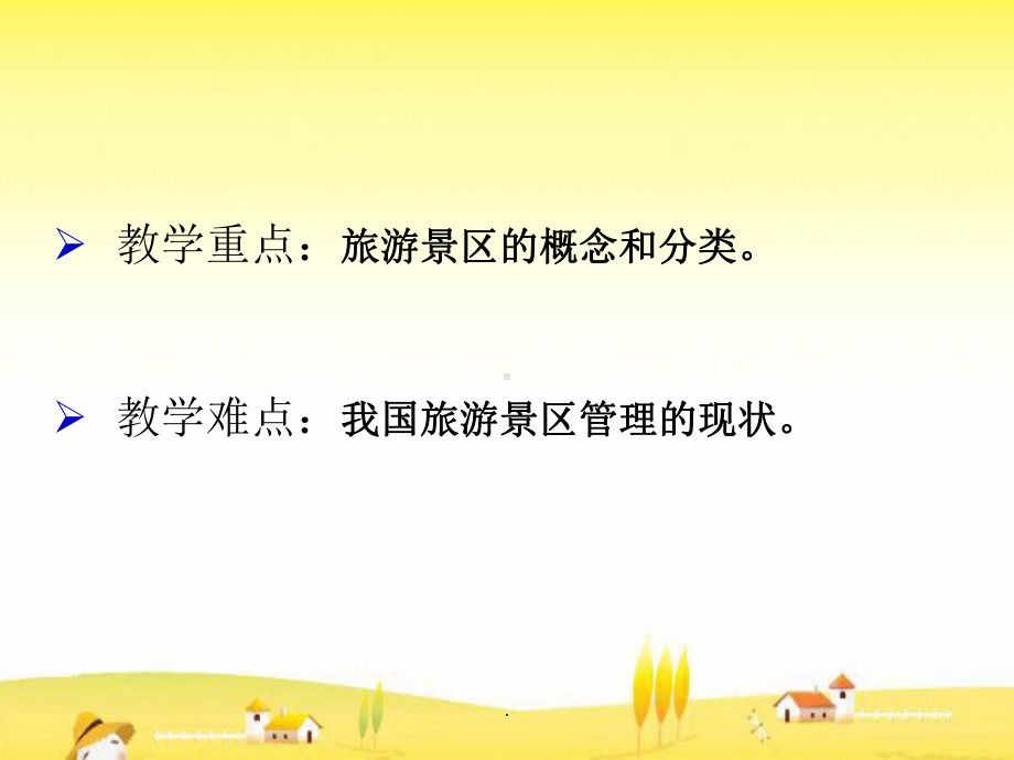 第1章旅游景区概述课件.ppt_第3页