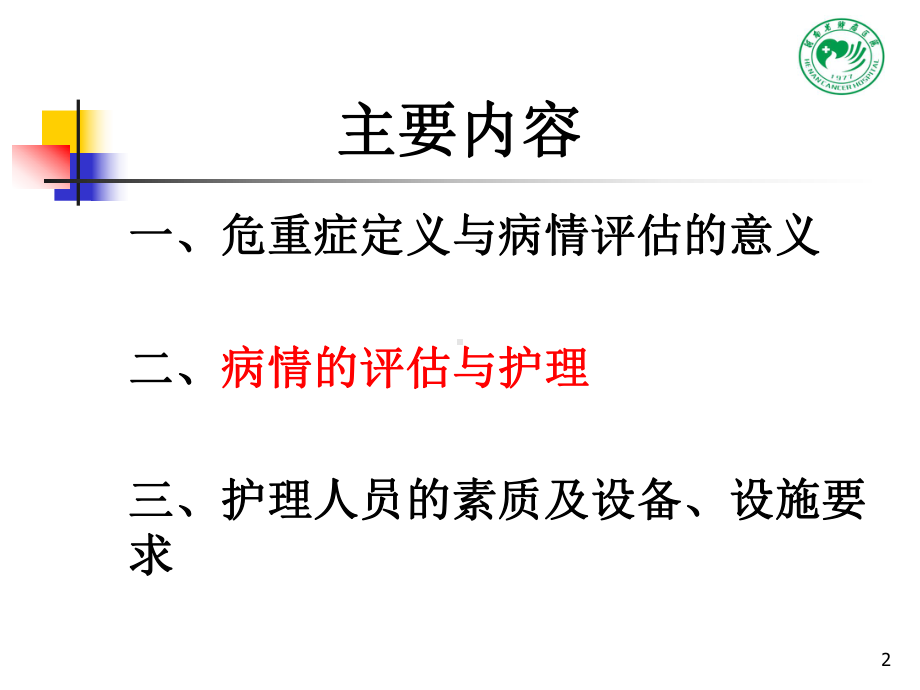 胸外科危重病人护理课件.ppt_第2页