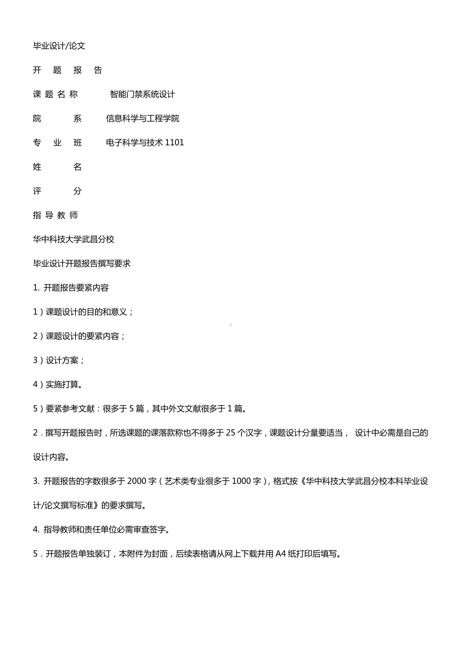 智能门禁系统开题报告.docx_第1页