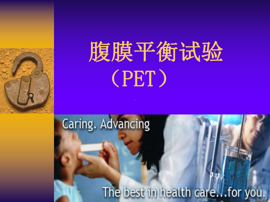 腹膜平衡试验-(PET)-课件.ppt_第1页