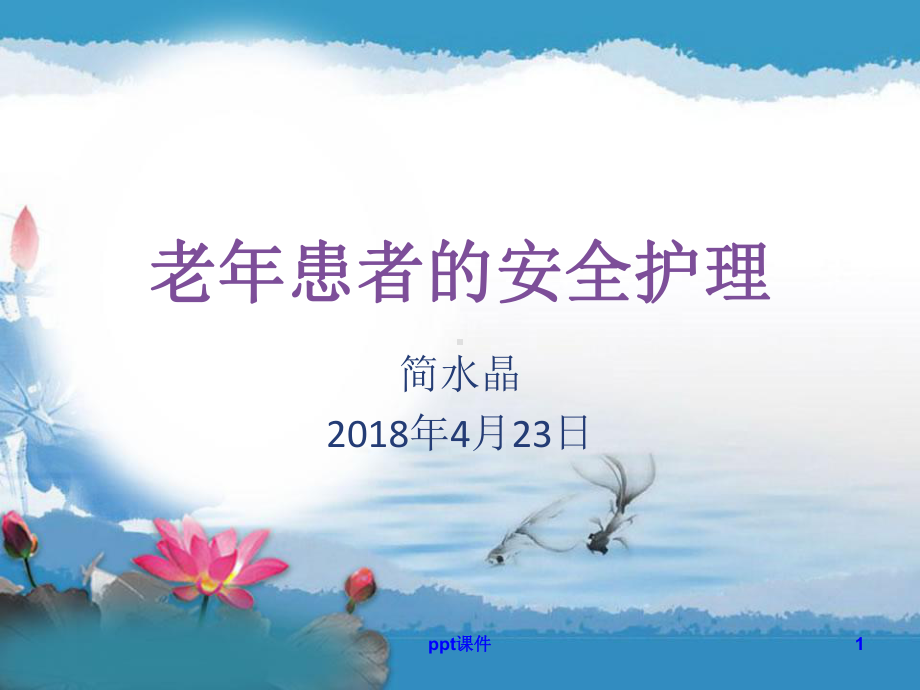 老年患者的安全管理-课件.ppt_第1页