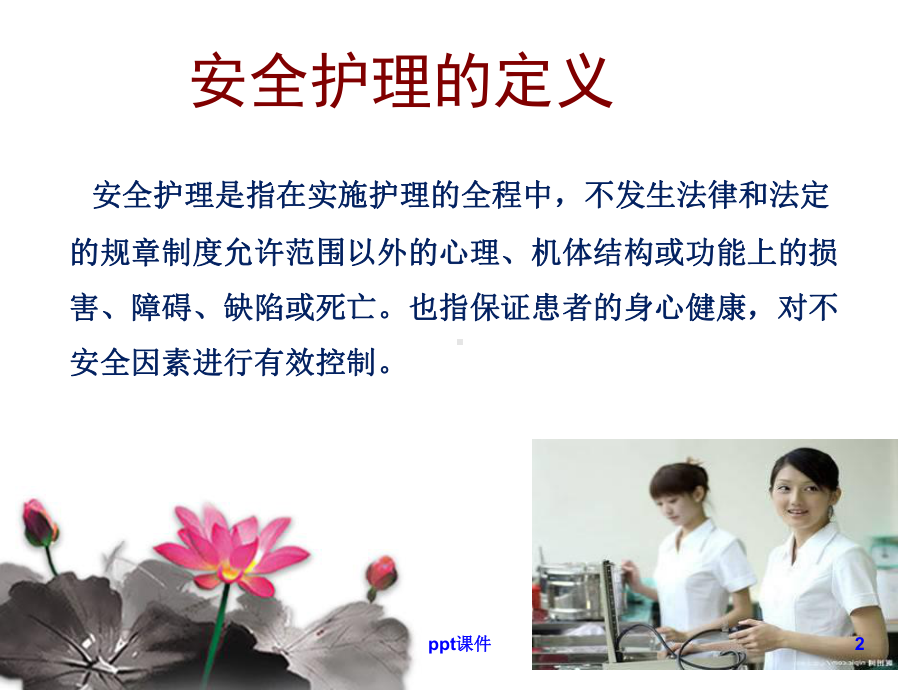 老年患者的安全管理-课件.ppt_第2页