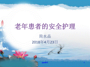 老年患者的安全管理-课件.ppt