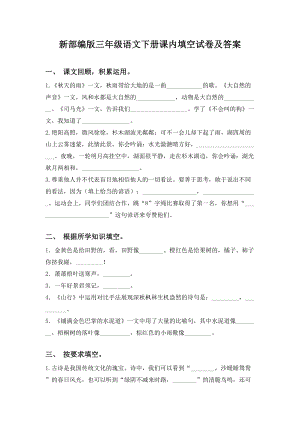 新部编版三年级语文下册课内填空试卷及答案.doc