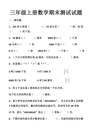 最新人教版三年级上册数学期末测试试卷以及答案(2套题)(同名2800).docx