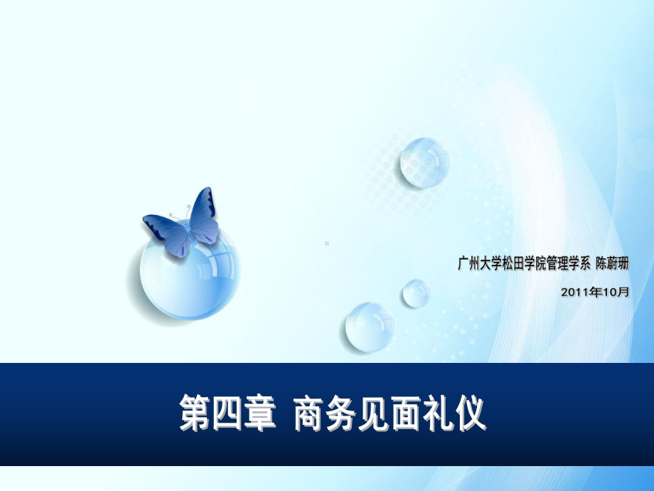 第四章商务见面礼仪课件.ppt_第1页