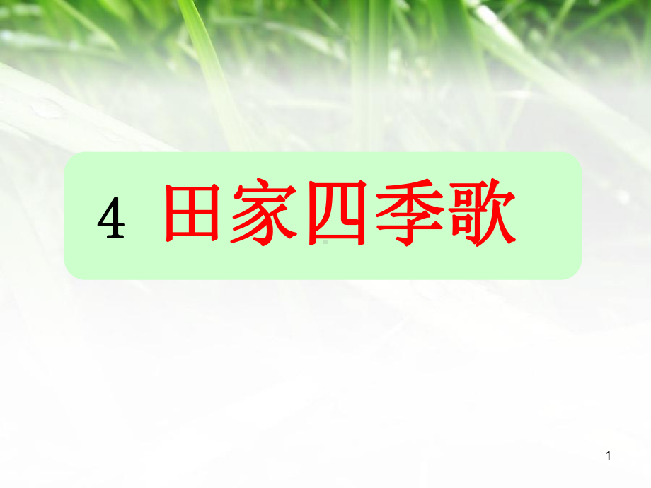 统编语文二年级上册识字四田家四季歌课件.ppt_第1页