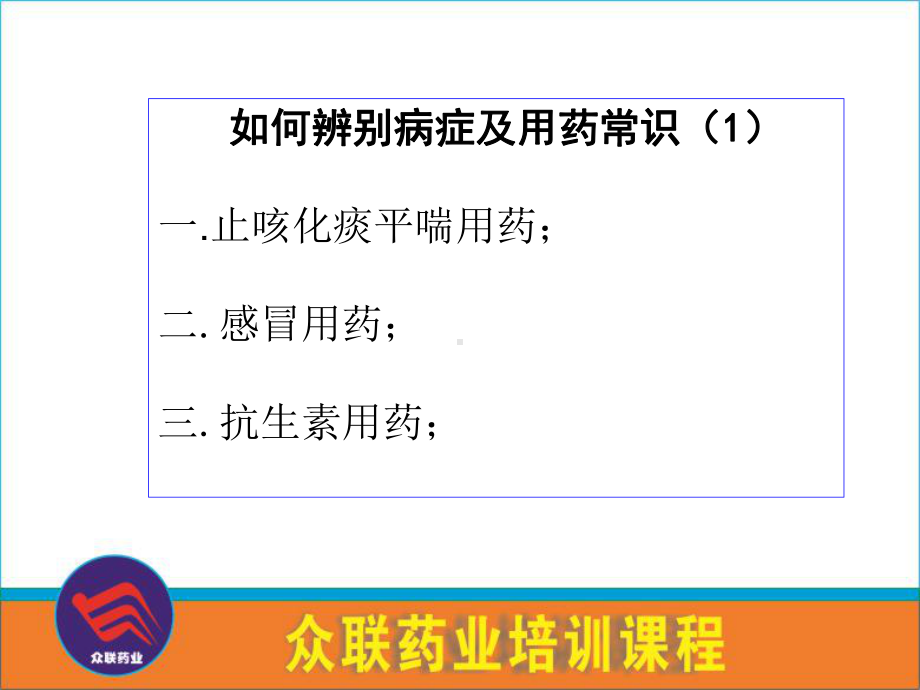 药店员工用药知识培训课件.ppt_第3页