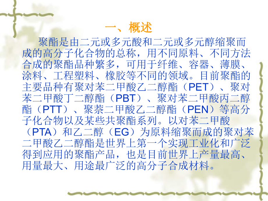 聚酯工艺基础知识课件.ppt_第3页