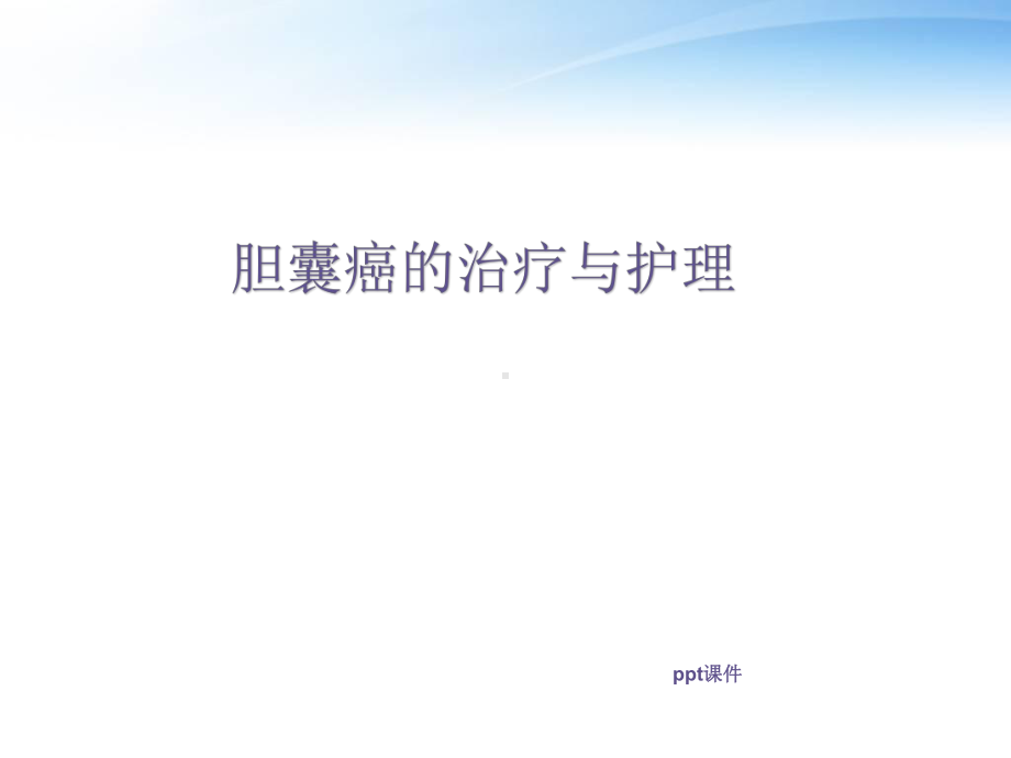 胆囊癌治疗及护理（肝胆胰外科）-课件.ppt_第1页