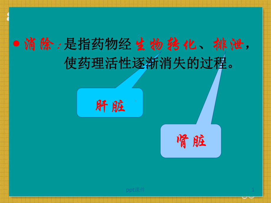 肝肾功能不全患者的合理用药-课件.ppt_第1页