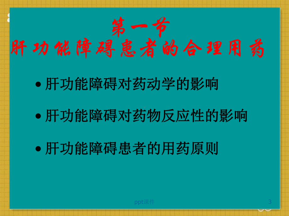 肝肾功能不全患者的合理用药-课件.ppt_第3页