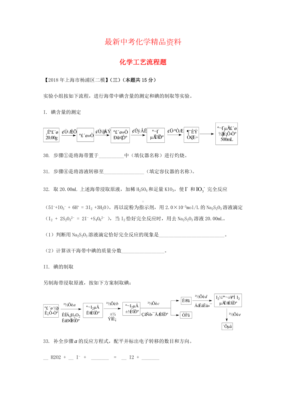 最新上海市中考化学二模试题分类汇编-化学工艺流程题试题.doc_第1页