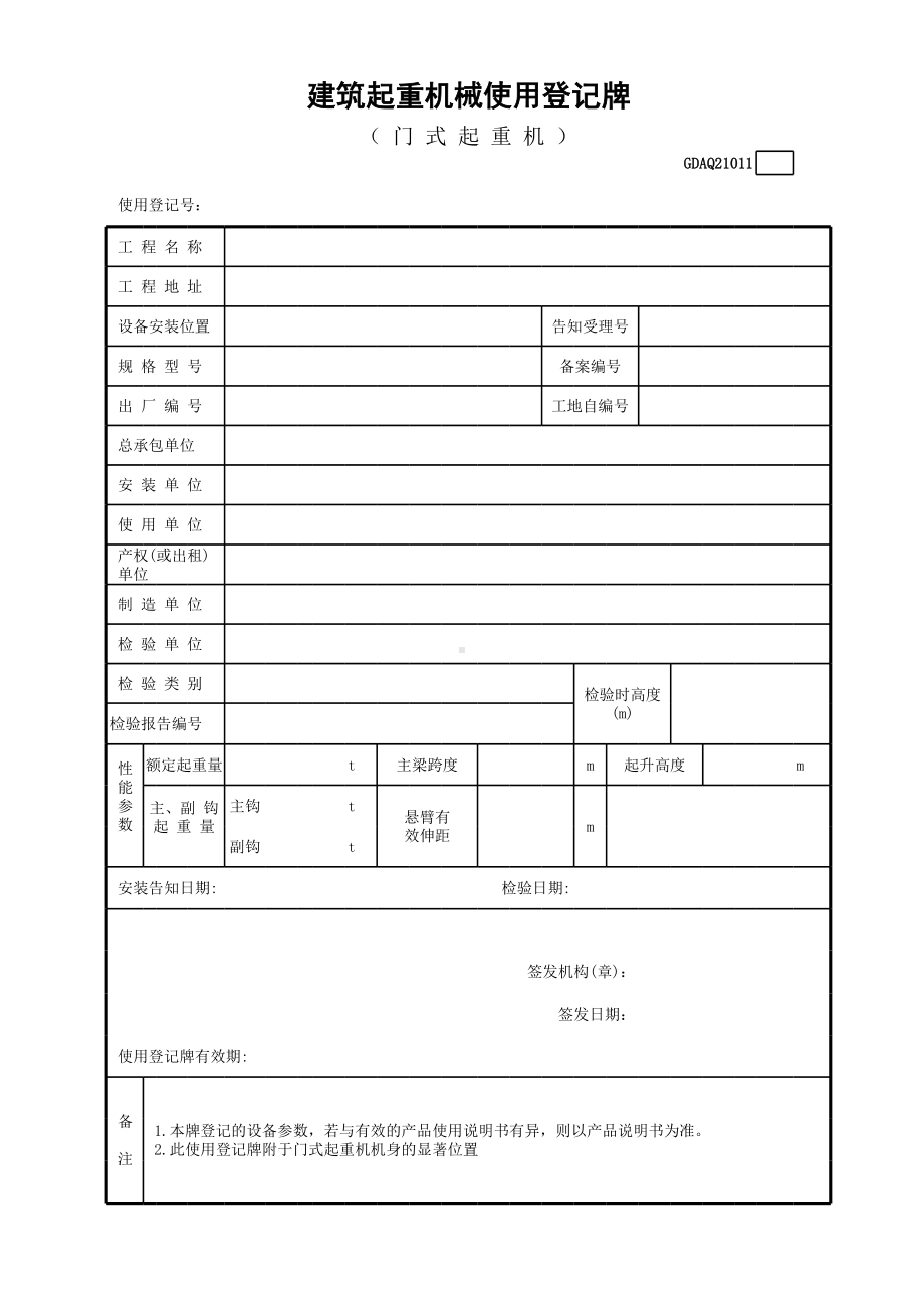 建筑起重机械使用登记牌（门式起重机）参考模板范本.xls_第1页