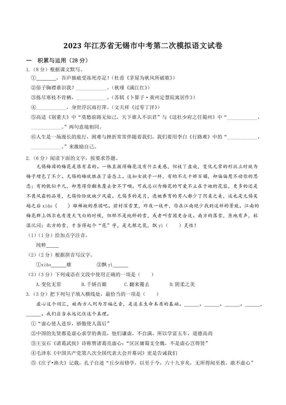 2023年江苏省无锡市中考第二次模拟语文试卷+答案参考.docx_第1页