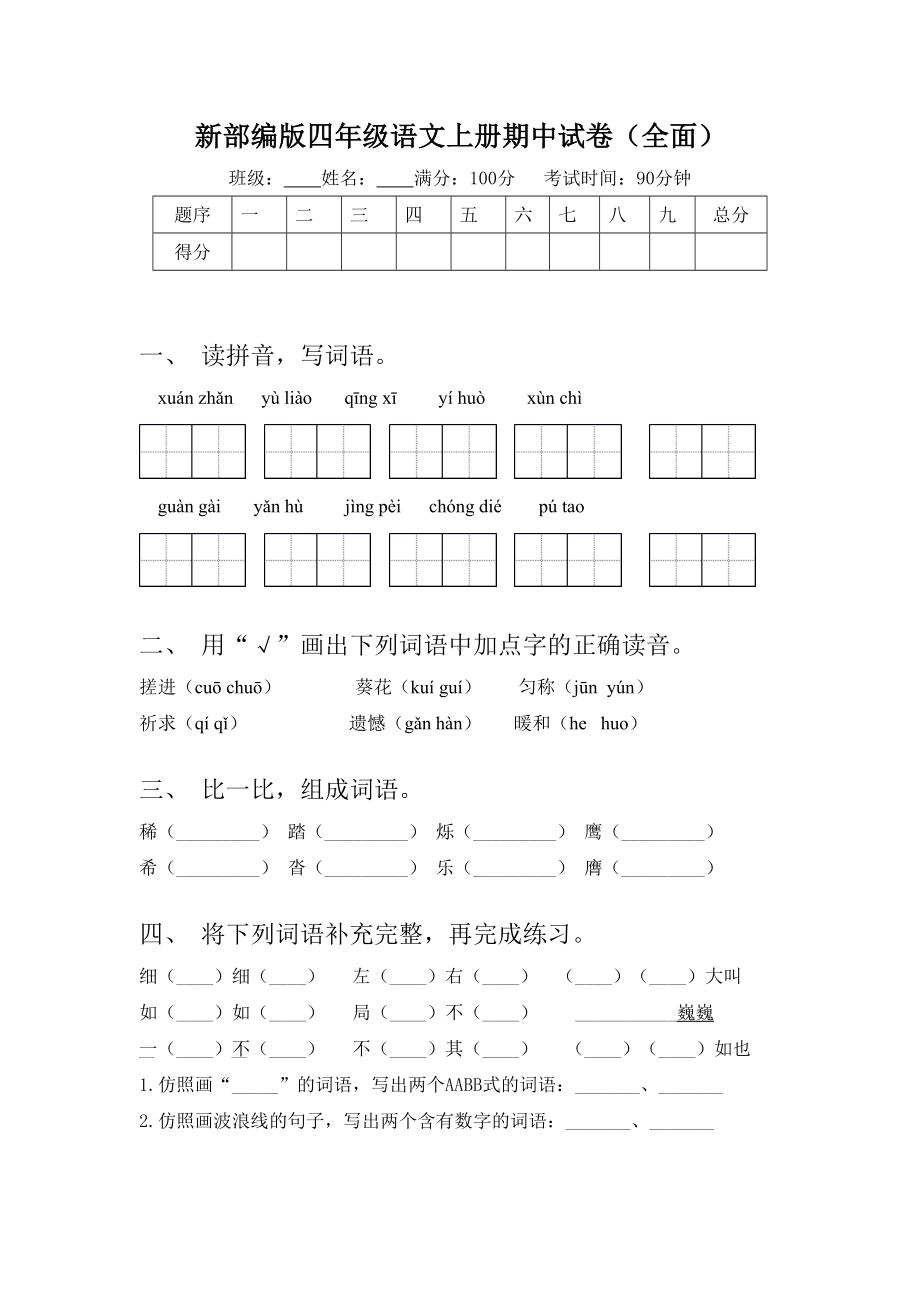 新部编版四年级语文上册期中试卷(全面).doc_第1页