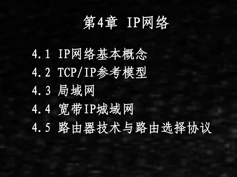 《现代通信网》课件04第4章IP网络.pptx_第1页