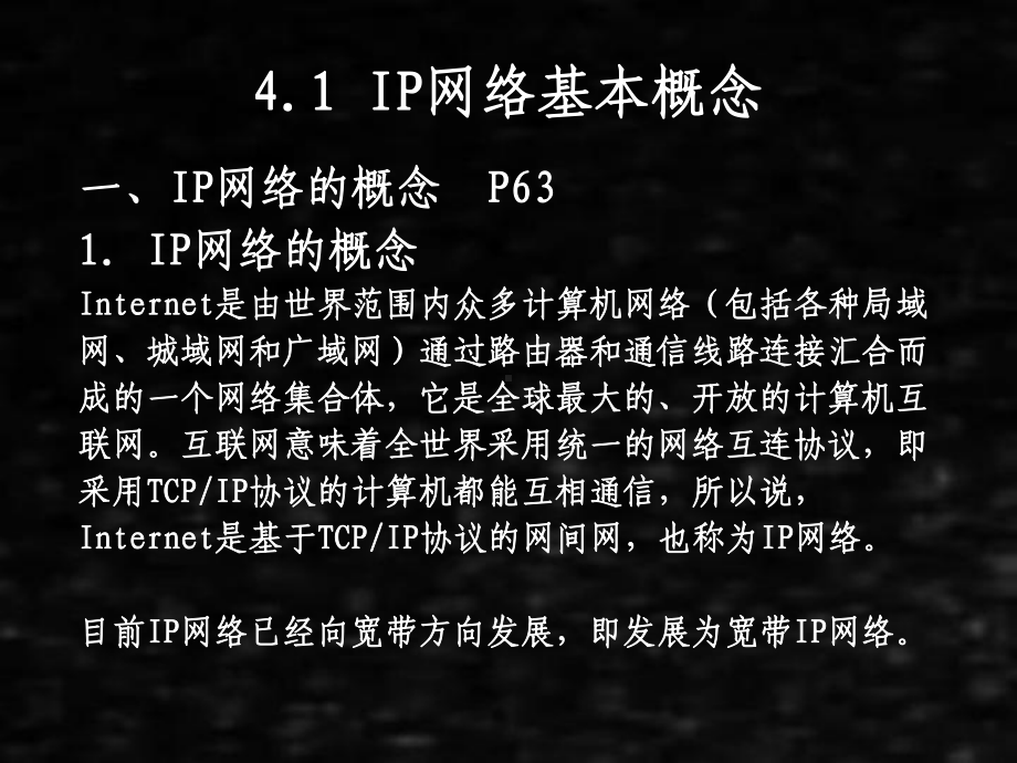 《现代通信网》课件04第4章IP网络.pptx_第2页