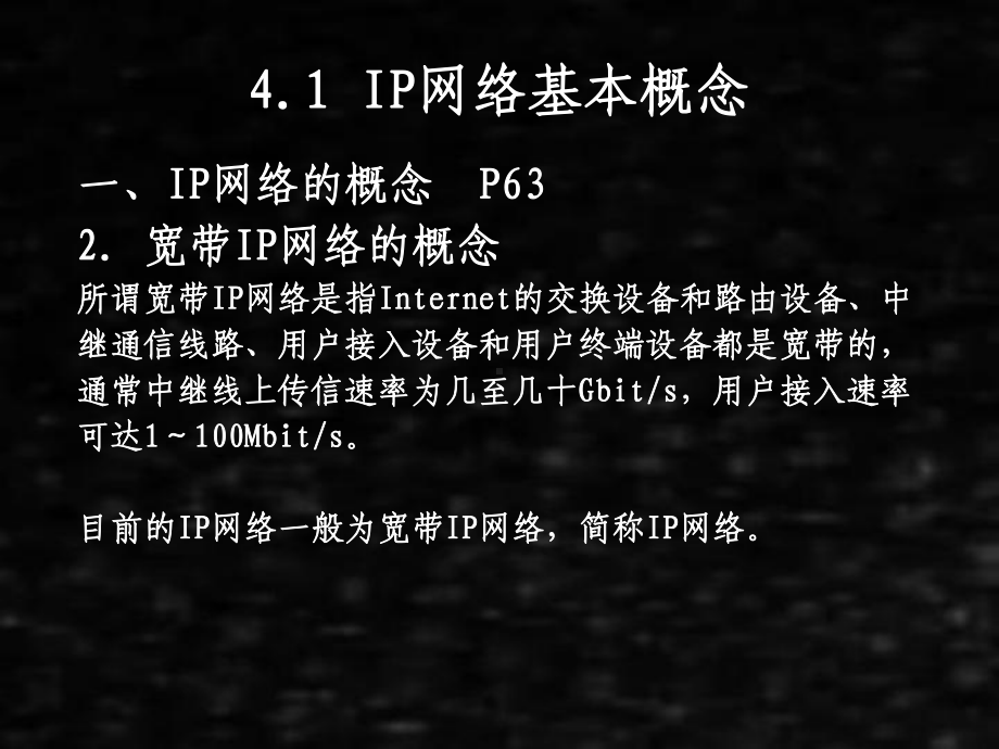 《现代通信网》课件04第4章IP网络.pptx_第3页