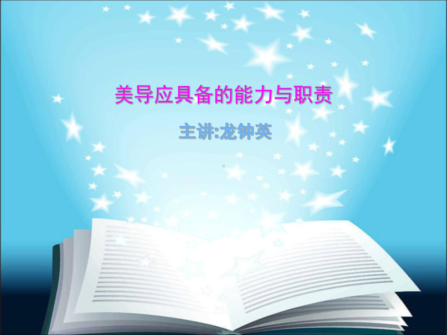 美导的能力与职责资料课件.ppt_第1页