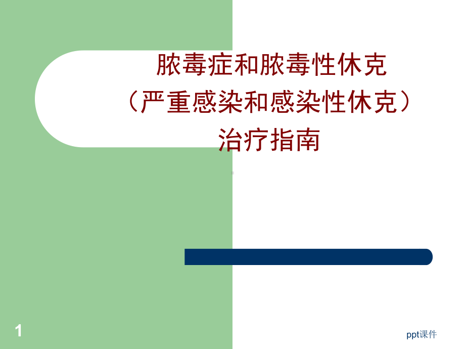 脓毒症和感染性休克指南-课件.ppt_第1页