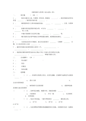 最新中职餐饮服务与管理综合试卷(四).doc