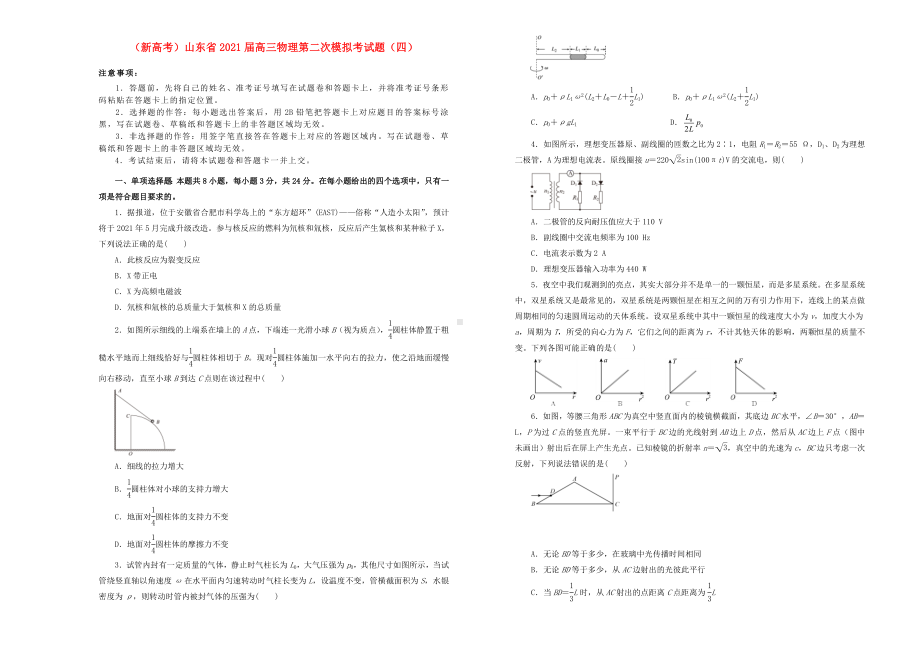 新高考山东省2021届高三物理第二次模拟考试题四.doc_第1页