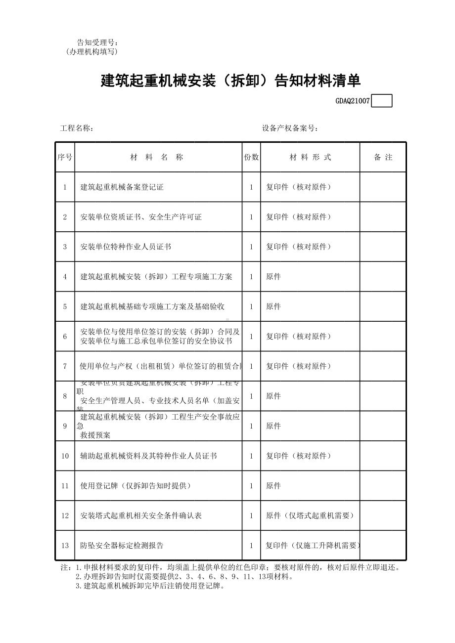 建筑起重机械安装（拆卸）告知材料清单参考模板范本.xls_第1页