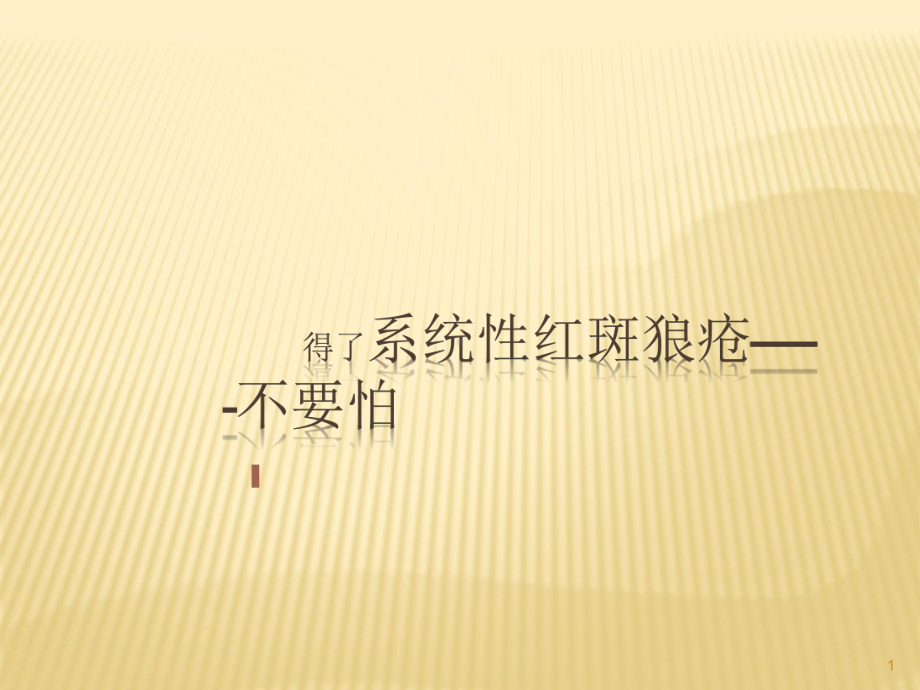 系统性红斑狼疮健康教育课件.ppt_第1页