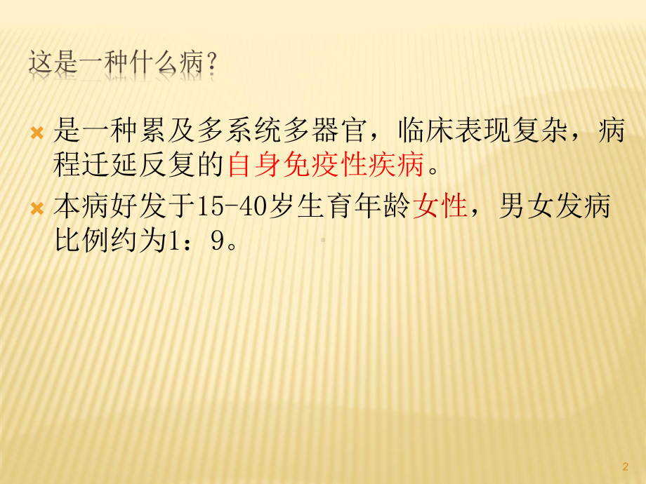 系统性红斑狼疮健康教育课件.ppt_第2页