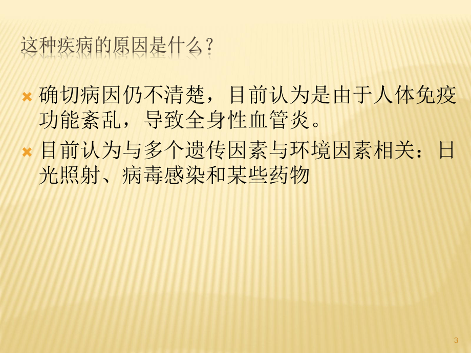 系统性红斑狼疮健康教育课件.ppt_第3页