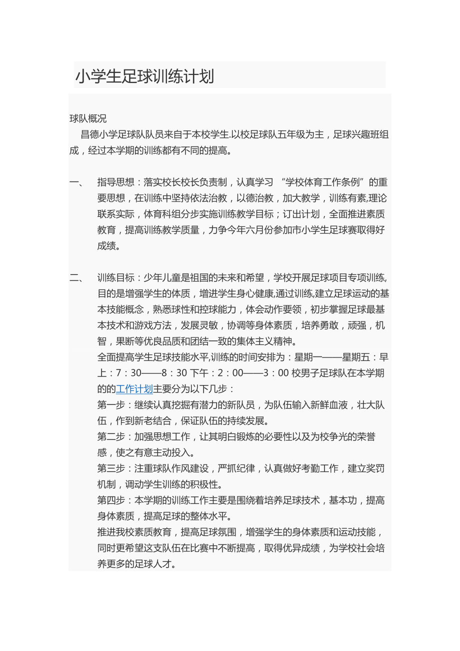 昌德小学足球校队训练计划清单.doc_第1页