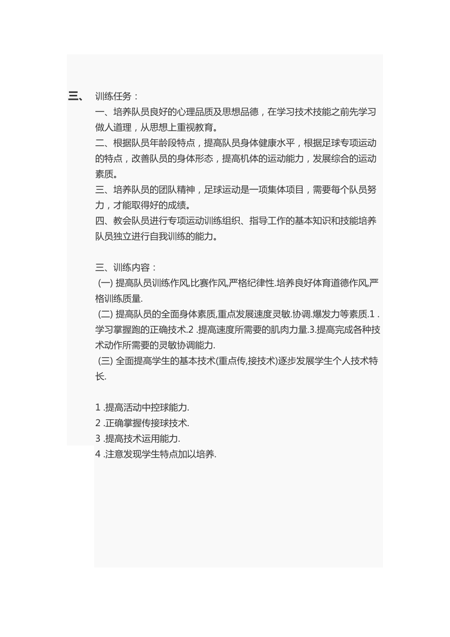 昌德小学足球校队训练计划清单.doc_第2页