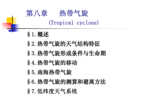 第八章--热带气旋要点课件.ppt