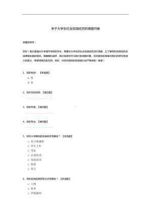 关于大学生社会实践经历的调查问卷.docx