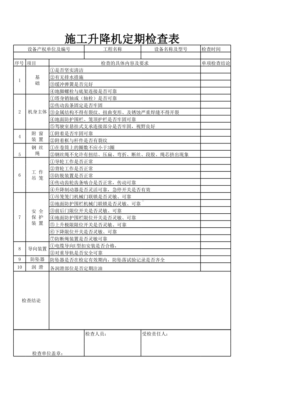 施工升降机定期检查表参考模板范本.xls_第1页